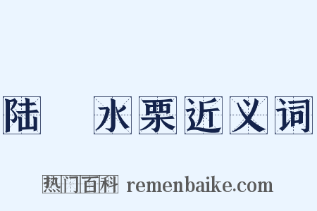 陆詟水栗近义词是什么意思的图片
